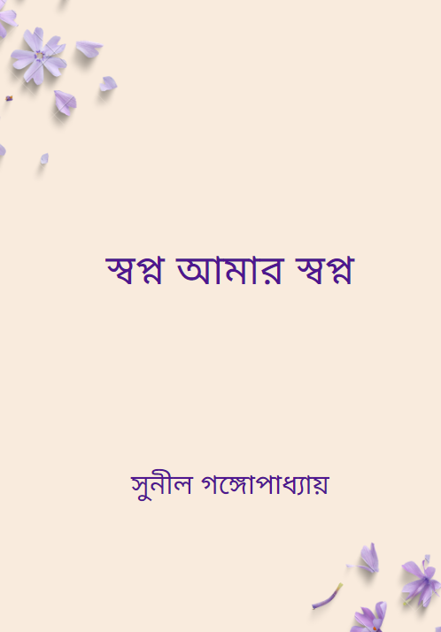 স্বপ্ন আমার স্বপ্ন